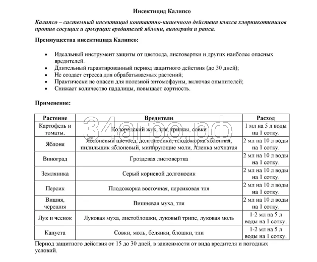Инсектицид Калипсо 10 мл
